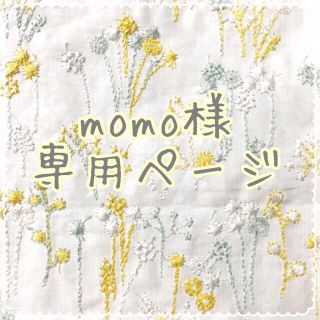 momo様 専用ページ(ポーチ)