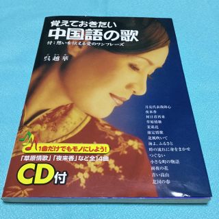 覚えておきたい 中国語の歌 呉越華 CD付(語学/参考書)