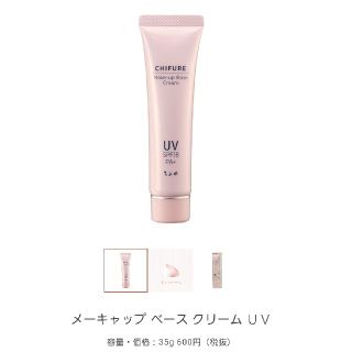 チフレケショウヒン(ちふれ化粧品)のちふれ メーキャップベースクリームUV 35ｇ(化粧下地)