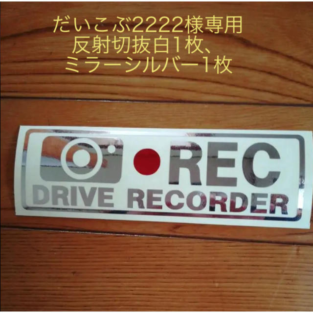 だいこぶ2222様専用反射切抜白1枚、ミラーシルバー1枚 自動車/バイクの自動車(レーダー探知機)の商品写真