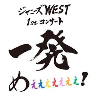 ジャニーズ(Johnny's)のジャニーズWEST 一発めぇぇぇぇぇぇぇ銀テープ（ピンク色）(男性タレント)