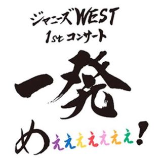 ジャニーズWEST 銀テープ ジャニーズWEST - ジャニーズWEST POWER 銀テープ 銀テ 3本