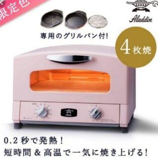 jm様専用  アラジンのグリル＆トースター 　サクラピンク(調理機器)