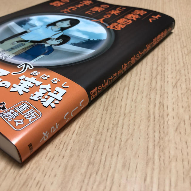 講談社(コウダンシャ)のよく宗教勧誘に来る人の家に生まれた子の話 いしいさや 講談社 エンタメ/ホビーの漫画(その他)の商品写真