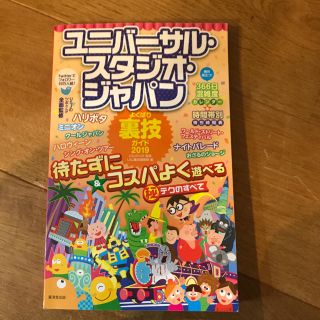 ユニバーサルスタジオジャパン(USJ)のユニバーサルスタジオジャパン よくばり裏技ガイド2019(地図/旅行ガイド)