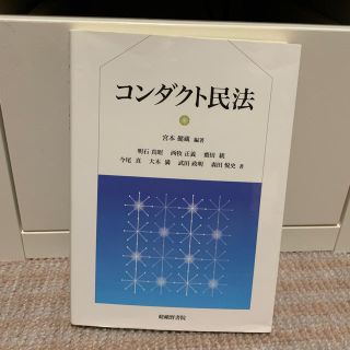 コンダクト民法(語学/参考書)