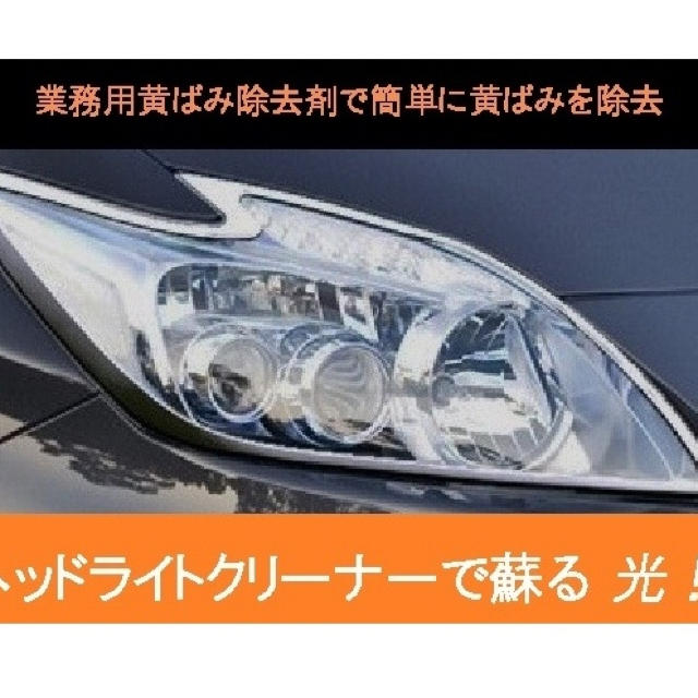 簡単!!　ヘッドライトの黄ばみ除去剤　塗って 待って 拭くだけ【業務用】 自動車/バイクの自動車(メンテナンス用品)の商品写真