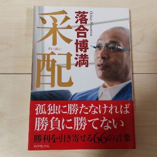 【ほぼ新品】落合博満「采配」(ノンフィクション/教養)