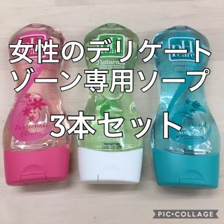 pH care 女性用デリケートゾーン ソープ 150mlボトル×3個(ボディソープ/石鹸)