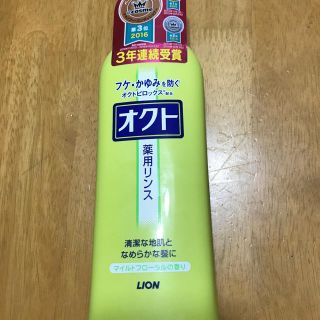 ライオン(LION)のオクト 薬用リンス(コンディショナー/リンス)