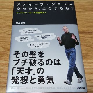 「スティーブ・ジョブズだったら、こうするね」カリスマリーダーの問題解決力(ビジネス/経済)