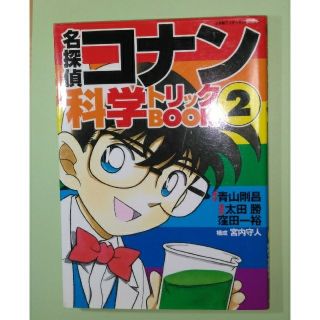 名探偵コナン　科学トリックBOOK 2(絵本/児童書)