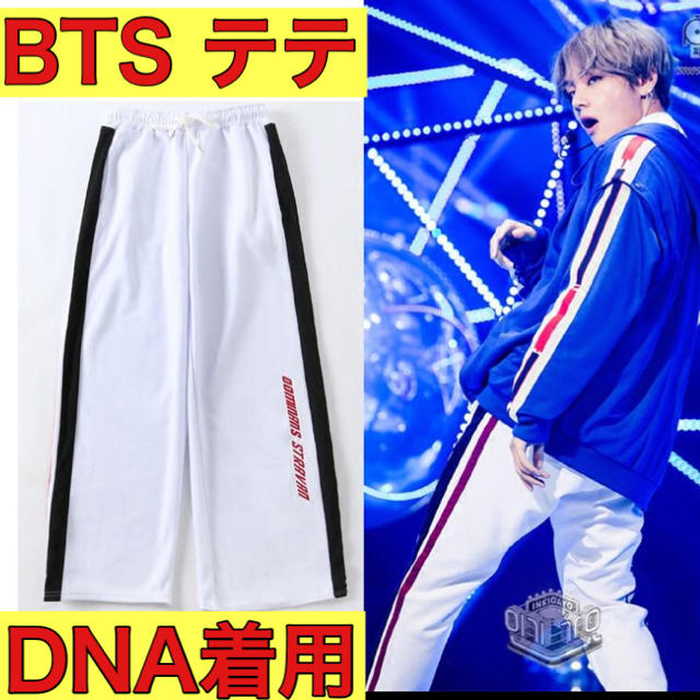 防弾少年団 Bts 新品未使用 Bts テテ Dna 着用モデル ラインパンツの通販 By こんず ボウダンショウネンダンならラクマ