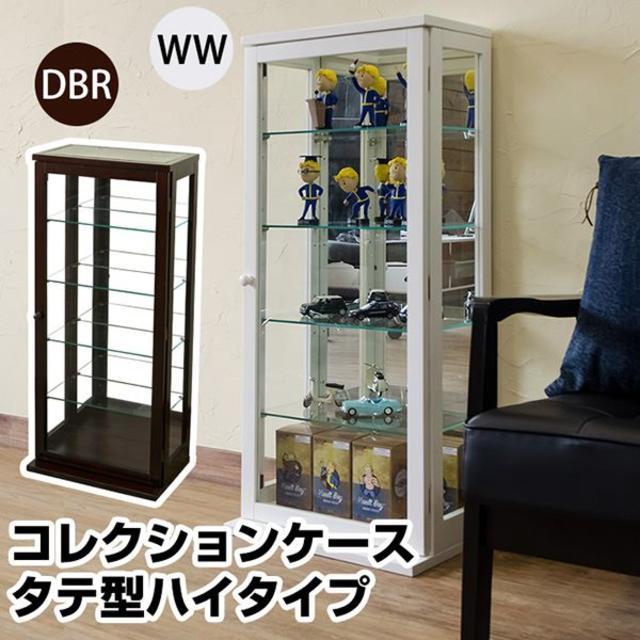 送料無料！コレクションケース　タテ型　ハイタイプ　DBR/WW インテリア/住まい/日用品の収納家具(リビング収納)の商品写真