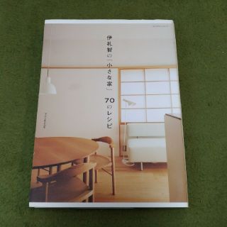 伊礼智の「小さな家」70のレシピ(住まい/暮らし/子育て)