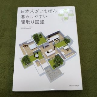 日本人がいちばん暮らしやすい間取り図鑑(住まい/暮らし/子育て)