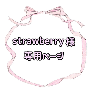 strawberry 様専用ページ(オーダーメイド)