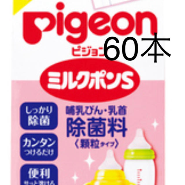 Pigeon(ピジョン)のう様専用 ミルクポンS(顆粒タイプ) 60本 キッズ/ベビー/マタニティの洗浄/衛生用品(哺乳ビン用消毒/衛生ケース)の商品写真