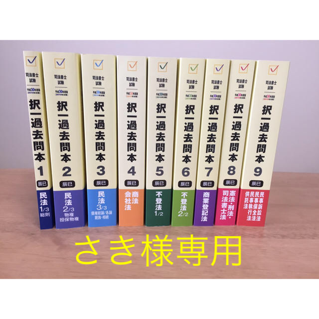 辰巳 司法書士過去問 最新版 全9冊セット