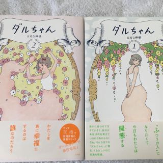 ダルちゃん 1.2巻(女性漫画)