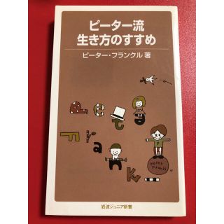 イワナミショテン(岩波書店)のピーター流生き方のすすめ(ノンフィクション/教養)