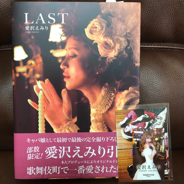 EmiriaWiz(エミリアウィズ)の愛沢えみり キャバ嬢引退記念写真集「LAST 」 エンタメ/ホビーの雑誌(ファッション)の商品写真