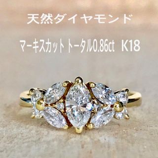 『あさ☆にゃんこ様専用です』天然ダイヤ マーキスカット0.86ct K18(リング(指輪))