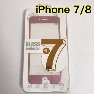 アイフォーン(iPhone)のiPhone 7/8☆強化ガラスフィルム(保護フィルム)