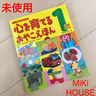 ミキハウス(mikihouse)の未使用 ミキハウス心を育てるおやこえほん 1歳(絵本/児童書)