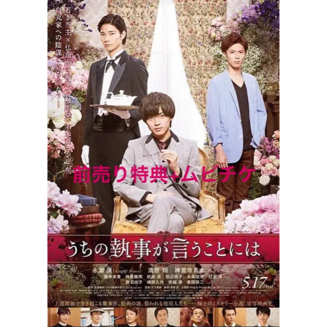 Johnny's(ジャニーズ)のうちの執事が言うことには 特典付きムビチケ チケットの映画(邦画)の商品写真