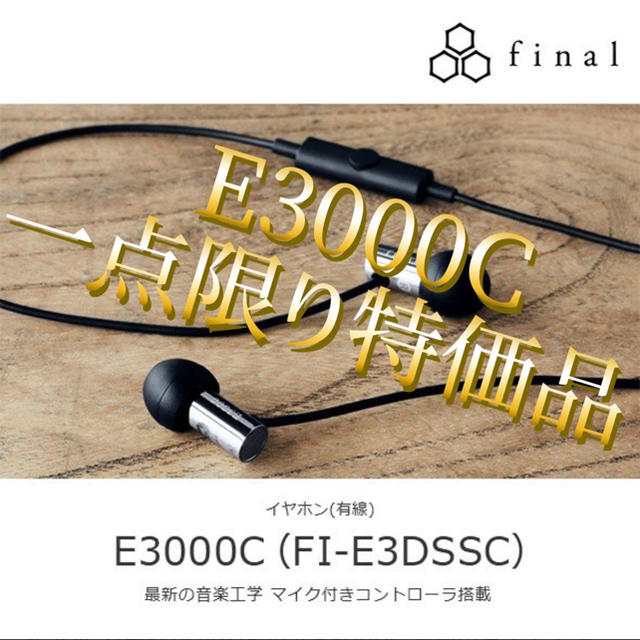 final E3000C 高音質イヤホン 【マイクコントローラ付き】