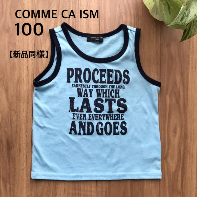 COMME CA ISM(コムサイズム)の【新品同様】COMME CA ISM 100 タンクトップ キッズ/ベビー/マタニティのキッズ服男の子用(90cm~)(Tシャツ/カットソー)の商品写真