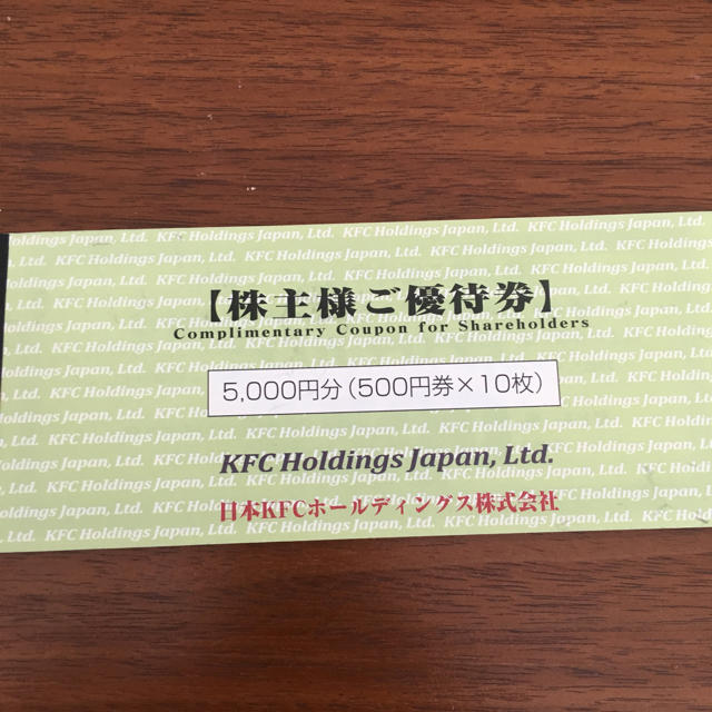 日本KFCホールディングス 株主優待 5000円 ケンタッキー チケットの優待券/割引券(レストラン/食事券)の商品写真