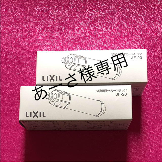 リクシル LIXIL 浄水器カートリッジ☆2個セット☆「JF-20」