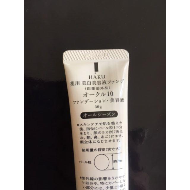 オークル10　HAKU　薬用美白美容液ファンデーション