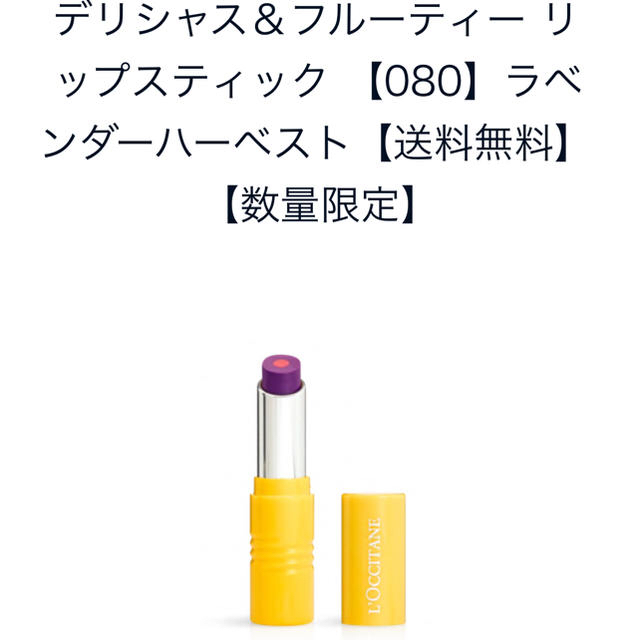 L'OCCITANE(ロクシタン)の数量限定☆デリシャス&フルーティー リップスティック ラベンダーハーベスト新品 コスメ/美容のベースメイク/化粧品(口紅)の商品写真