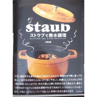 ストウブ(STAUB)のストウブで 無水調理 レシピ本 (住まい/暮らし/子育て)