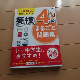 英検4級 まるごと問題集(資格/検定)