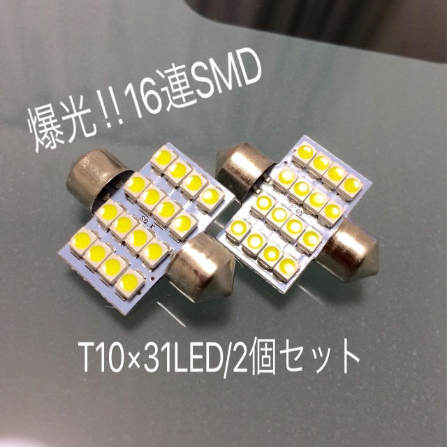 【送料無料】新品/T10×31mmLED/2個/爆光16連SMD/ルームランプに 自動車/バイクの自動車(車種別パーツ)の商品写真