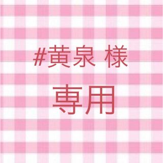 #黄泉 様 専用(その他)