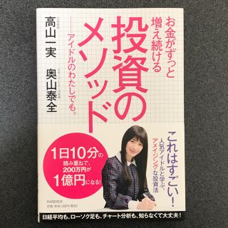 ノギザカフォーティーシックス(乃木坂46)のお金がずっと増え続ける 投資のメソッド 高山一実 奥山泰全(ビジネス/経済)