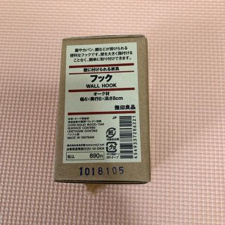 ムジルシリョウヒン(MUJI (無印良品))の無印 壁に付けられる家具 フック(その他)