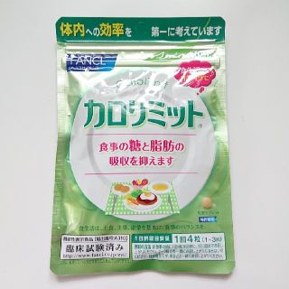 ファンケル(FANCL)のカロリミット 30日分(ダイエット食品)