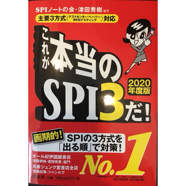 洋泉社(ヨウセンシャ)のこれが本当のSPI3だ！ （本） エンタメ/ホビーの本(語学/参考書)の商品写真