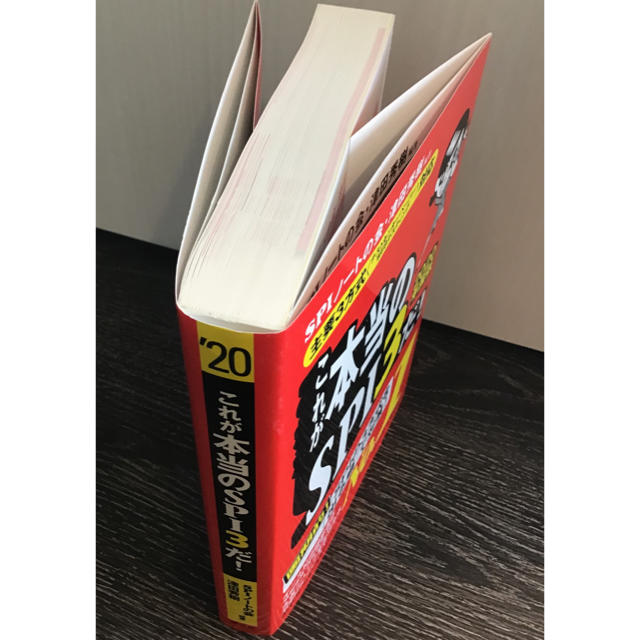 洋泉社(ヨウセンシャ)のこれが本当のSPI3だ！ （本） エンタメ/ホビーの本(語学/参考書)の商品写真