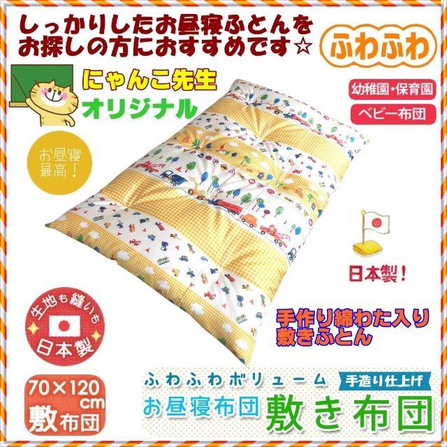 新品だよ～♪にゃんこ先生オリジナル▼◎☆手造りお昼寝敷き布団☆▲○◎ キッズ/ベビー/マタニティの寝具/家具(ベビー布団)の商品写真