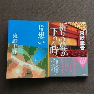 片想い・祈りの幕が下りる時 [東野圭吾 著](文学/小説)