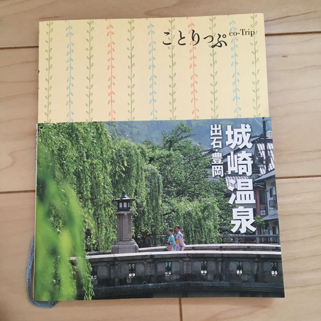 ことりっぷ 城崎温泉 出石  エンタメ/ホビーの本(地図/旅行ガイド)の商品写真