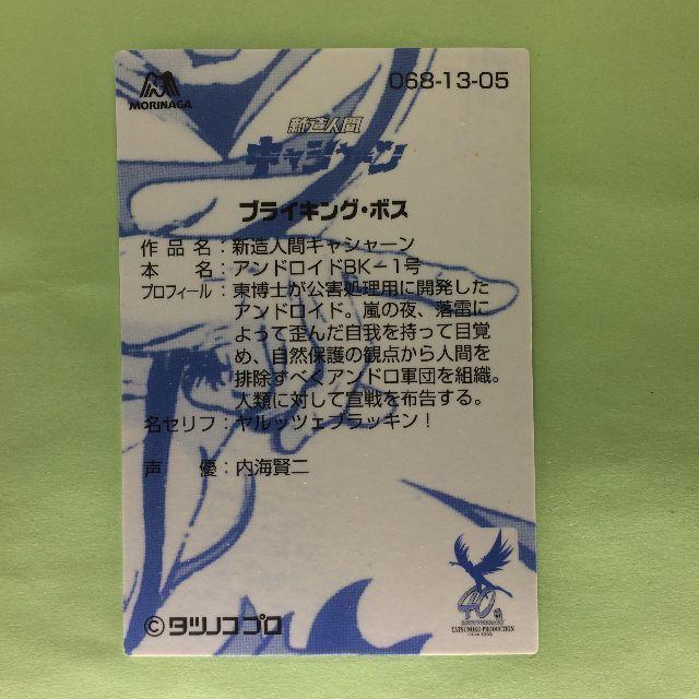森永製菓(モリナガセイカ)のNo.068  タツノコプロ 40周年 アニバーサリーカード エンタメ/ホビーのアニメグッズ(カード)の商品写真