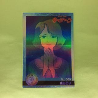 モリナガセイカ(森永製菓)のNo.069  タツノコプロ 40周年 アニバーサリーカード(カード)